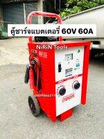 LION เครื่องชาร์จแบตเตอรี่ 60V 60A (ตู้ชาร์จแบบรถเข็น) ใช้ชาร์จแบต 6V , 12V , 24V สามารถชาร์จหลายลูกพร้อมกันได้