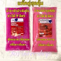 (แพ็คคู่สุดคุ้ม)น้ำยาซักผ้า+น้ำยาปรับผ้านุ่ม แบบกึ่งสำเร็จรูปสูตรเข้มข้น กลิ่นดาววนี่แดง ขจัดคราบ สะดวกประหยัด กลิ่นหอม