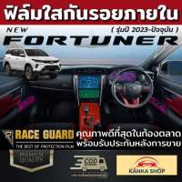 ฟิล์มใสกันรอยภายในรถยนต์ Toyota Fortuner ปี 2022-ปัจจุบัน  [โตโยต้า ไฮลักซ์ รีโว่] ฟิล์มใส TPU เกรดดีสุดในตลาด