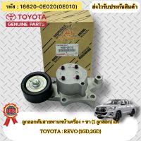 ลูกลอกดันสายพานหน้าเครื่อง + ขา แท้ REVO 1GD 2GD รหัสอะไหล่ 16620-0E020 (16620-0E010) ยี่ห้อTOYOTAรุ่นREVO(1GD,2GD)