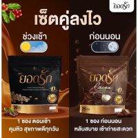 คู่จิ้นโกโก้ยอดรัก &amp;☕️กาแฟยอดรัก {พร้อมส่ง #ของแท้ ?%} โฉมใหม่มาแรง #โกโก้คู่กาแฟคุมหิวอิ่มนานลงไว