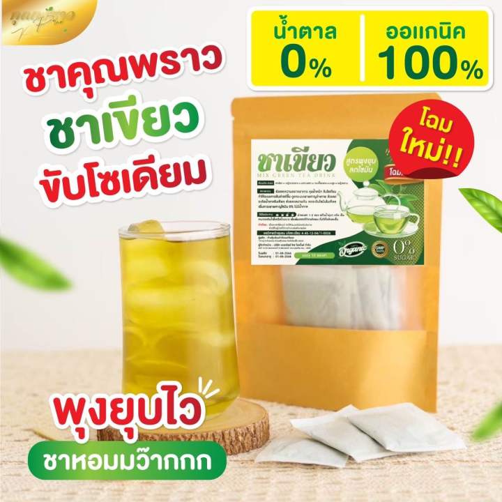 พร้อมส่ง-ของเเท้-ชาเขียว-ชาคุณพราว-สูตรพุงยุบ-ลงไว-10โลชัดเจน-อ้วนสะสม-ลดยาก-1ห่อ-มี10ซอง