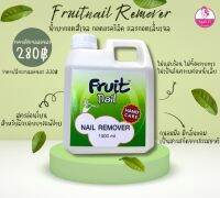 ✨ Fruit Nail Remover 1000ml ✨ น้ำยาถอดสีเจลและอะคริลิค น้ำยารีมูฟเวอร์ ฟรุ๊ตเนล ☝?มีบริการเก็บเงินปลายทาง