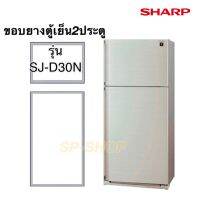 ขอบยางตู้เย็น2ประตู ชาร์ปรุ่นSJ-D30N