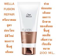 WELLA FUSION INTENSE REPAIR ครีมนวดผมขนาด 200 ML. ราคาดีดี๊