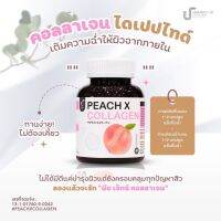 กลูต้าพีชโฉมใหม่ Gluta Peach X Collagen กลูต้าพีช เอ็กซ์​ อาหารเสริม​บำ​รุง​ผิวขาว​ใส​ 60 แคปซูล​