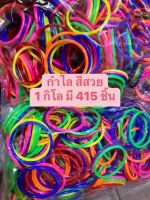 ของเล่นเด็ก กำไล สีสด 1 กิโล