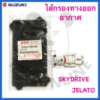 [SUแท้‼️] ไส้กรองทางออกอากาศ Skydrive/Jelato Suzukiแท้!!!