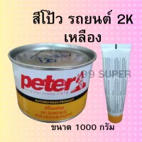 สีโป๊วรถยนต์แห้งเร็ว Peter ปีเตอร์ โป๊เหลือง เล็ก น้ำหนัก 1kg  และ น้ำหนัก 0.5.kg