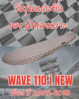 เบาะทรงสนามรุ่น WAVE 110 i น็อต ปี 2009-2018 ทรงสนาม ทรงเชง ลายกุชชี่สีน้ำตาล