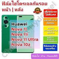 ฟิล์มกันรอยไฮโดรเจล | Hydrogel film ราคาถูก คุณภาพดี สำหรับ Huawei Nova 11, 11i, 11Pro, 11Ultra, 10z