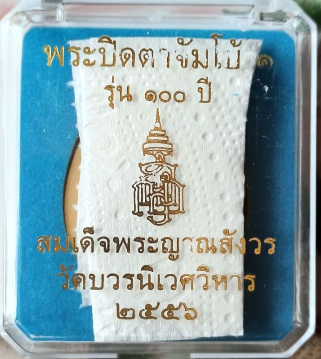 ปิดตาจัมโบ้-รุ่น-100ปี-วัดบวรนิเวศ-พระญาณสังวร-ปี-2556-เนื้อเกษร-ลพ-รวย-ปาสาทิโก-ลพ-คูณ-ปริสุทโท-ปลุกเสก