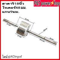 P&amp;T power shop อะไหล่พัดลม โรเตอร์พัดลม ทุ่นพัดลม HATARI ฮาตาริ 18นิ้ว ขนาด 48x25mm แกน 9 mm