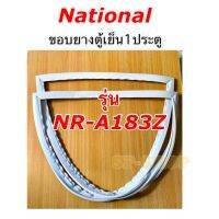 ขอบยางตู้เย็น1ประตู National รุ่นNR-A183Z