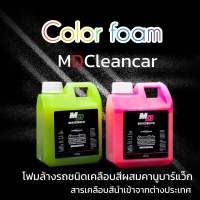 โฟมล้างรถชนิดเคลือบสีรถยนต์2แกลลอน (Green&amp;PINK) COLOR FOAM MD CLEAN