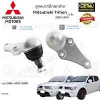 ลูกหมากปีกนกล่าง Mitsubishi Trition ลูกหมากปีกนกล่าง มิตซูบิชิ ไทรทัน ปี12005-2015 ต่อ 1 คู่ BRAND CERA เบอร์OEM: 4013-A090 CB-7842 รับประกันคุณภาพผ่าน100,000กิโลเมตรแน่นอน