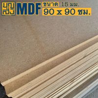 ไม้อัด MDF หนา 15 มม. ขนาด 90x90 ซม.