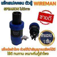 แจ็คสเปคคอน SPEAKON(ตัวผู้) ไม่มีหาง WIREMAN แจ็คต่อลำโพง ช่วยให้นำสัญญาณเสียงได้ดี สินค้าขายดี จำนวน1ตัว?