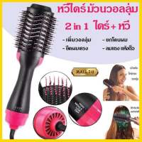 หวีไดร์ แปรงไดร์ One Step Hair Dryer and Styler 4in1 ไดร์ตรง เป่าแห้งทำวอลลุ่ม  เป่าแห้ง ไดร์วอลลุ่ม ไดร์ตรง ฟาร่า