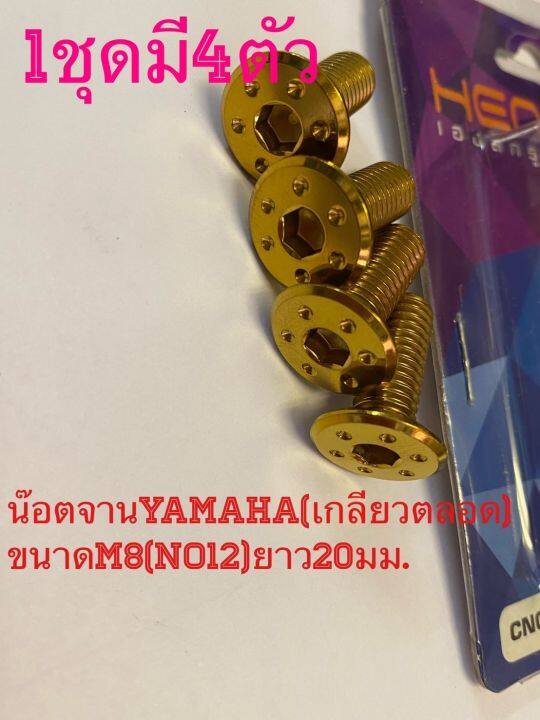 น๊อตจานYamaha(เกลียวตลอด) สีทองหัวดอกไม้(heng)ขนาดM8(No12)ยาว20มม. ขุดมี4ตัว น๊อตสเตนเลสไทย By heng screw