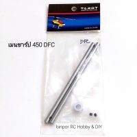 รวม เมนชาร์ป สปินเดิล  ฮ.Tarot 450 DFC,SPORT,PRO