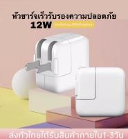 หัวชาร์จ 12W รองรับระบบ IOS ทุกรูปแบบ