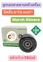 ลูกรอกสายพานหน้าเครื่อง Nissan March Almera Tida Sylphy นิสสัน มาร์ช อเมร่า อัลเมร่า ทิด้า ซิลฟี่ (5320780100) INA 70mm ลูกรอก ลูกรอกหน้าเครื่อง