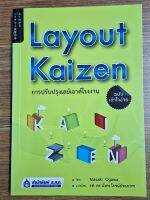 การปรับปรุงเลย์เอาต์โรงงาน Kayout Kaizen