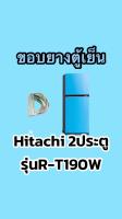 ขอบยางตู้เย็นHitachi 2ประตูรุ่นR-T190W