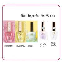 น้ำยาบำรุงเล็บ Set AS 15ml. ออยบำรุง น้ำยาล้างแบบทา ครีมหนังนิ่ม ตัวบำรุงพื้นเล็บ