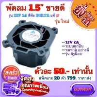 พัดลม 1.5นิ้ว (FAN) รุ่น 200.155-10 12V 2A ขนาด 49mmX28mm รอบสูง ยี่ห้อ DELTA