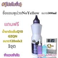 แชมพูม่วงNo Yellowช่วยล็อคสีผมให้สีสวยติดทนนาน กลิ่นหอมขนาด500ml