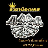 น๊อตแคร้งหัวสนาม จี้ลายสแตนเลส W125S,W125R,W125i ไฟเลี้ยวบังลม ชุดแคร้งซ้าย+ขวา