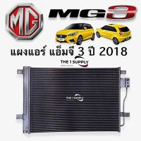 แผงแอร์  MG3, เอ็มจี3 2018, MG3 Condenserแผงคอยล์ร้อน แผงร้อน รังผึ้งแอร์