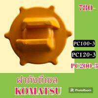 ฝาถังน้ำมัน ฝาถังดีเซล โคมัตสุ Komatsu PC 100-3 PC 120-3 pc 200-3 ฝาเกลียว #อะไหล่รถขุด #อะไหล่รถแมคโคร #อะไหล่แต่งแม็คโคร  #อะไหล่ #รถขุด #แมคโคร #แบคโฮ #แม็คโคร #รถ #เครื่องจักร #อะไหล่แม็คโคร