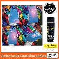 Muk Delight ? N-480 , 14P-912   สีพ่นรถยนต์ มุกดีไลท์ สีมุกเหลือบ (แบบสเปรย์)