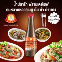 น้ำปลาร้าปรุงรส ตราฟรายเดย์เชฟ 400 มล.?แถมฟรี ( ช้อน+ส้อม 1 คู่ )รสชาติไม่มีกลิ่นคาว แซ่บนัวอร่อย ต้ม ยำ ตำ แกง ไม่ใส่สีผสมอาหาร