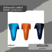 บังโคลนหน้าเวฟ110i ปี 2008-2021 หลายสี