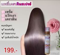 SPRAY แพลี่เคราตินเคลือบแก้วสเปรย์ผมเงาฟื้นฟูผมเสีย