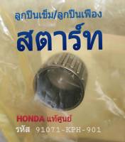 ลูกปืนเข็ม/ลูกปืนเฟืองสตาร์ท HONDA WAVE 125s, WAVE125R, DREAM125, WAVE125x (รหัส 91071-KPH-901) แท้ศูนย์