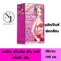 CAREBEAU แคร์บิว สกินเลิฟ สกิน แฮร์ บลีชชิ่ง ครีม (ผลิตผลิตภัณฑ์เปลี่ยนสีขน สูตรเย็นสดชื่น หอมเนียนนุ่ม) ปริมาณ 100 กรัม