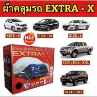 ผ้าคลุมรถส่งฟรี (XXL, BXL) กล่องEXTRA-X ผ้าคลุมรถยนต์ Size XXL, BXL ทำจากวัสดุHI-PVC อย่างดีหนาพิเศษ ป้องกันแดด ป้องกันฝน ป้องกันฝุ่น