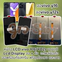 หน้าอ LCD vivo Y16/Y02s งานแท้ Lcd Display  จอ + ทัช  อะไหล่มือถือ จอพร้อมทัชสกรีน ฟรีชุดไขควง และกาว