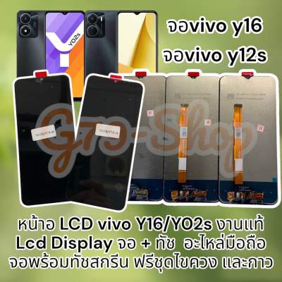 หน้าอ LCD vivo Y16/Y02s งานแท้ Lcd Display  จอ + ทัช  อะไหล่มือถือ จอพร้อมทัชสกรีน ฟรีชุดไขควง และกาว