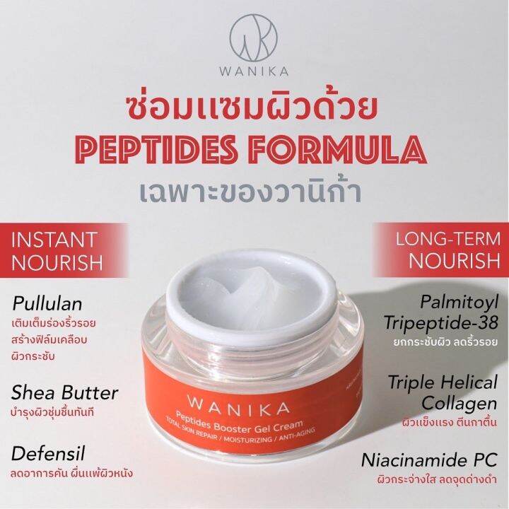 ของแท้-100-ค่ะ-wanika-peptides-booster-gel-cream-30-ml-ครีมล๊อคอายุผิว-เติมร่องริ้วรอย-ยกกระชับทันที-ผิวอ่อนเยาว์-กระจ่างใส-ป้องกันริ้วรอยก่อนวัย-สำหรับผิวเเพ้ง่าย-ผิวปกติ