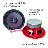 ลำโพงเสียงกลาง6.5นิ้ว โมไทย หน้ากระดาษม่วงแท้ 6.5นิ้ว แม่เหล็ก100/20/vc25mm. อัดได้ลั่นๆ  จำนวน 2 ดอก