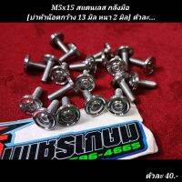 M5x15 สแตนเลส กลึงมือ 
[บ่าหัวน๊อตกว้าง 13 มิล หนา 2 มิล] ตัวละ...