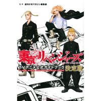 (พร้อมส่ง) Tokyo revengers Official Guide Book เล่ม 1-2 ฉบับภาษาญี่ปุ่น ? 東京卍リベンジャーズ โตเกียว รีเวนเจอร์ส Guidebook