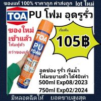 TOA PU FOAM พียูโฟม (มีหลอดฉีด) 750ml ใหม่ล่าสุด อายุถึง 05/2024 โฟมอุดรอยรั่วเอนกประสงค์ ชนิดขยายตัว มีรอยแตกและรูพรุนได้