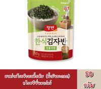 สาหร่ายโรยข้าวรสดั้งเดิม ขนาด 50 กรัม Original Flavor seaweed 50g